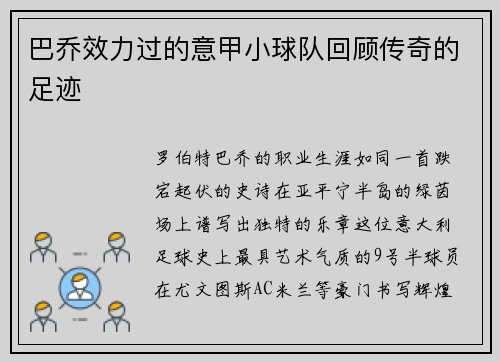 巴乔效力过的意甲小球队回顾传奇的足迹