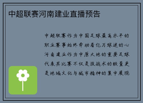 中超联赛河南建业直播预告