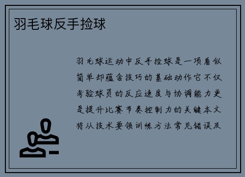 羽毛球反手捡球