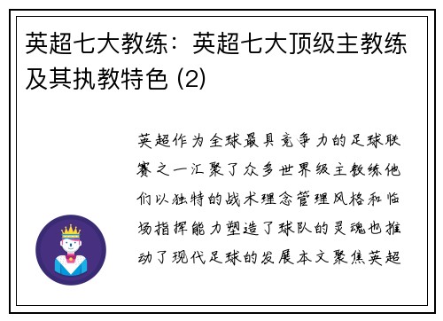 英超七大教练：英超七大顶级主教练及其执教特色 (2)