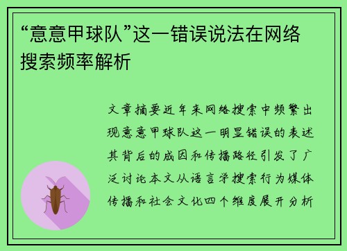 “意意甲球队”这一错误说法在网络搜索频率解析