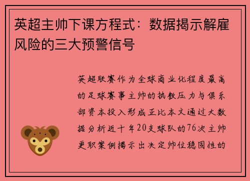 英超主帅下课方程式：数据揭示解雇风险的三大预警信号