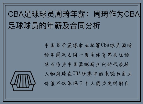 CBA足球球员周琦年薪：周琦作为CBA足球球员的年薪及合同分析
