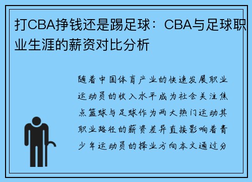打CBA挣钱还是踢足球：CBA与足球职业生涯的薪资对比分析