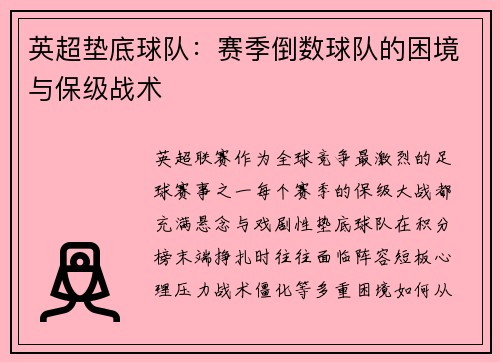 英超垫底球队：赛季倒数球队的困境与保级战术