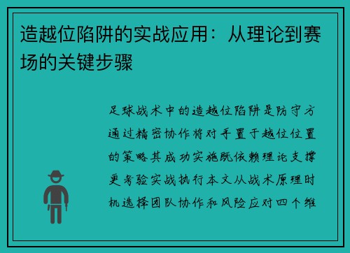 造越位陷阱的实战应用：从理论到赛场的关键步骤