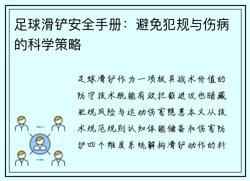 足球滑铲安全手册：避免犯规与伤病的科学策略