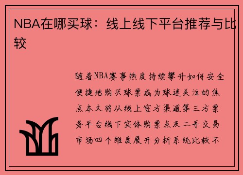 NBA在哪买球：线上线下平台推荐与比较