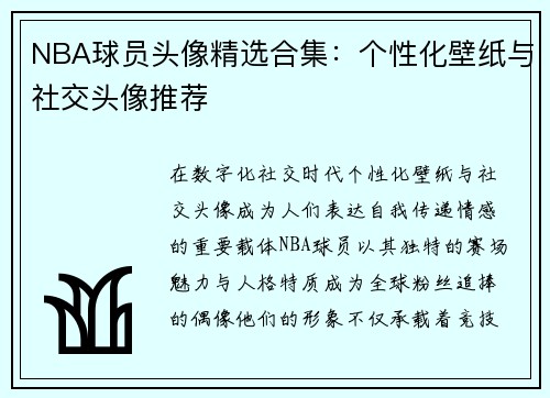 NBA球员头像精选合集：个性化壁纸与社交头像推荐