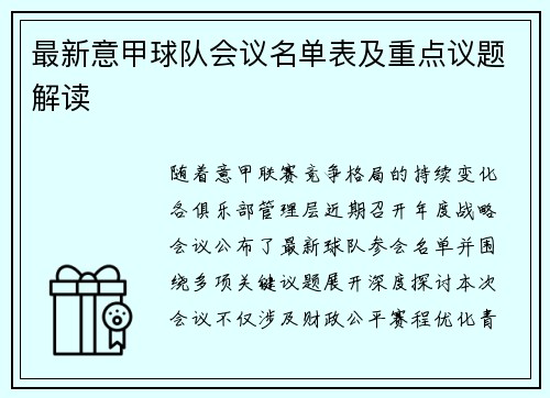 最新意甲球队会议名单表及重点议题解读
