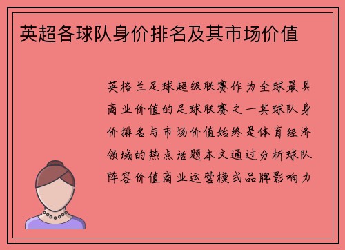 英超各球队身价排名及其市场价值
