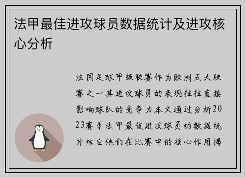 法甲最佳进攻球员数据统计及进攻核心分析