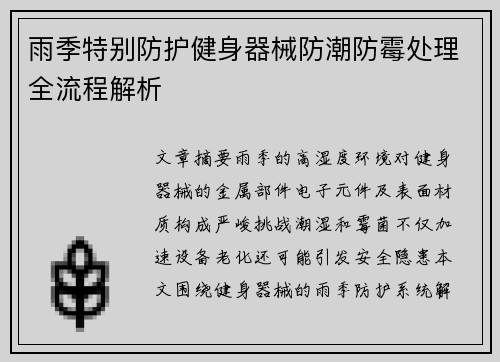 雨季特别防护健身器械防潮防霉处理全流程解析