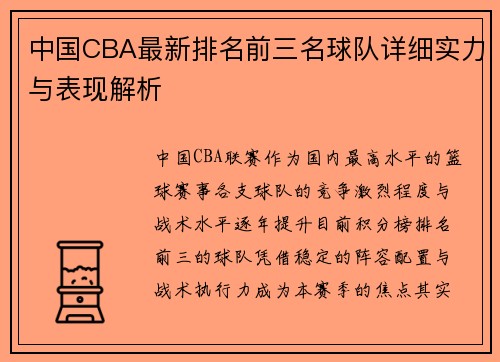 中国CBA最新排名前三名球队详细实力与表现解析