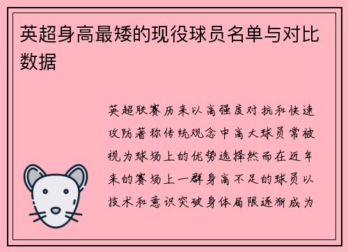 英超身高最矮的现役球员名单与对比数据