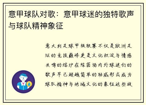 意甲球队对歌：意甲球迷的独特歌声与球队精神象征