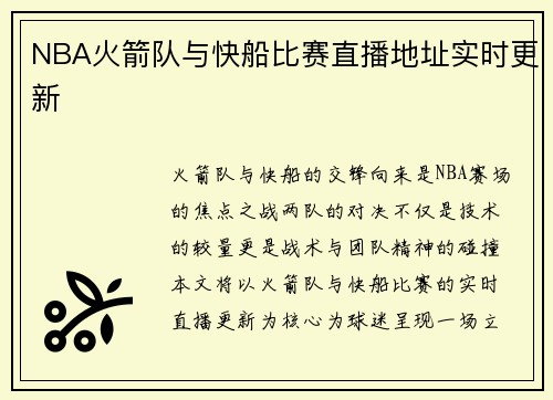 NBA火箭队与快船比赛直播地址实时更新