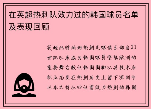 在英超热刺队效力过的韩国球员名单及表现回顾