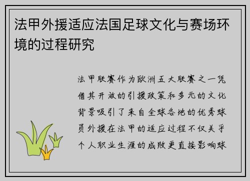 法甲外援适应法国足球文化与赛场环境的过程研究