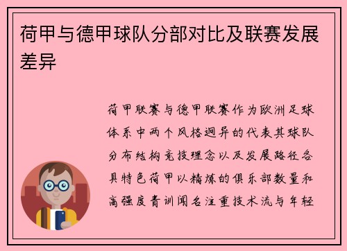 荷甲与德甲球队分部对比及联赛发展差异